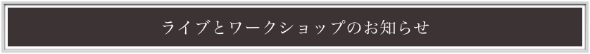 ライブとワークショップのお知らせ